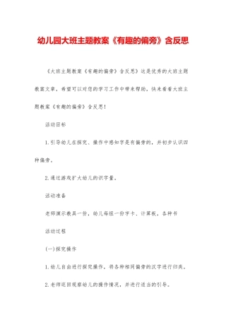 幼儿园大班主题教案《有趣的偏旁》含反思