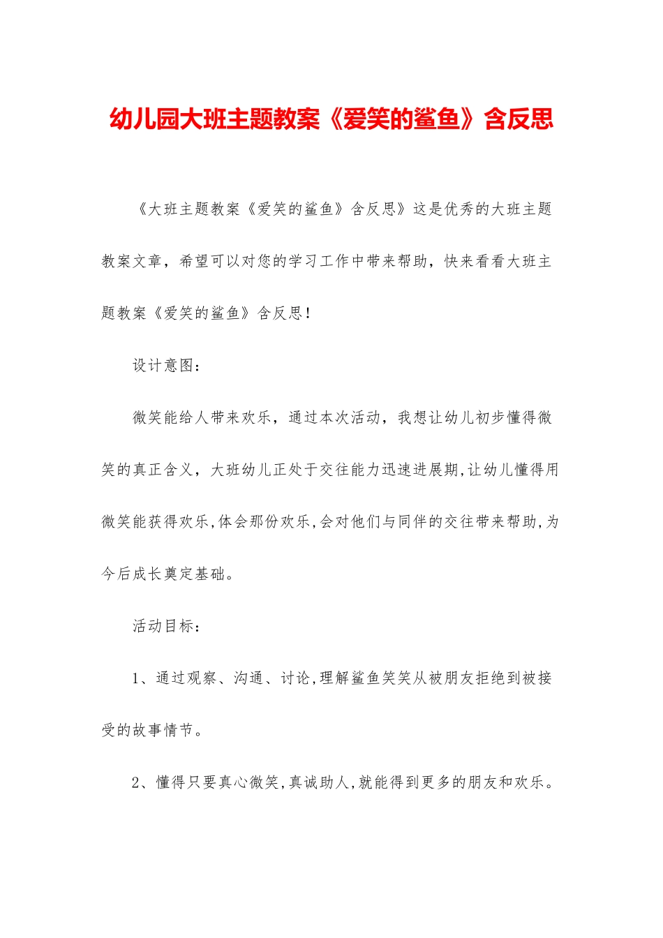 幼儿园大班主题教案《爱笑的鲨鱼》含反思_第1页