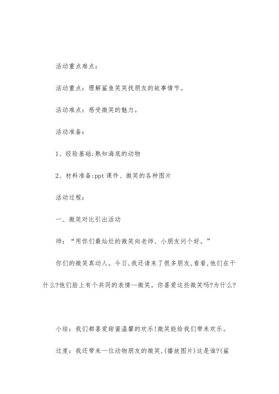 幼儿园大班主题教案《爱笑的鲨鱼》含反思_第2页