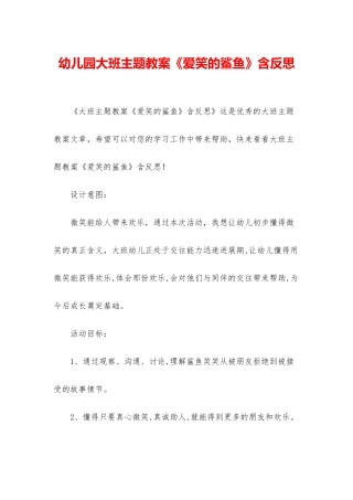 幼儿园大班主题教案《爱笑的鲨鱼》含反思