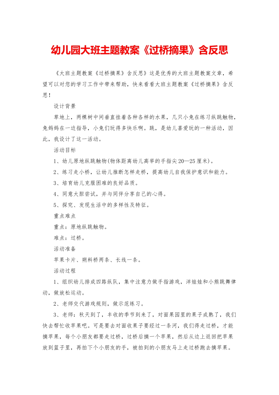 幼儿园大班主题教案《过桥摘果》含反思_第1页