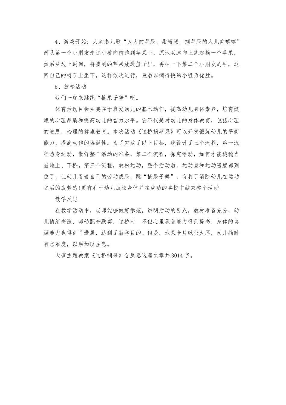 幼儿园大班主题教案《过桥摘果》含反思_第2页