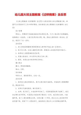 幼儿园大班主题教案《过桥摘果》含反思