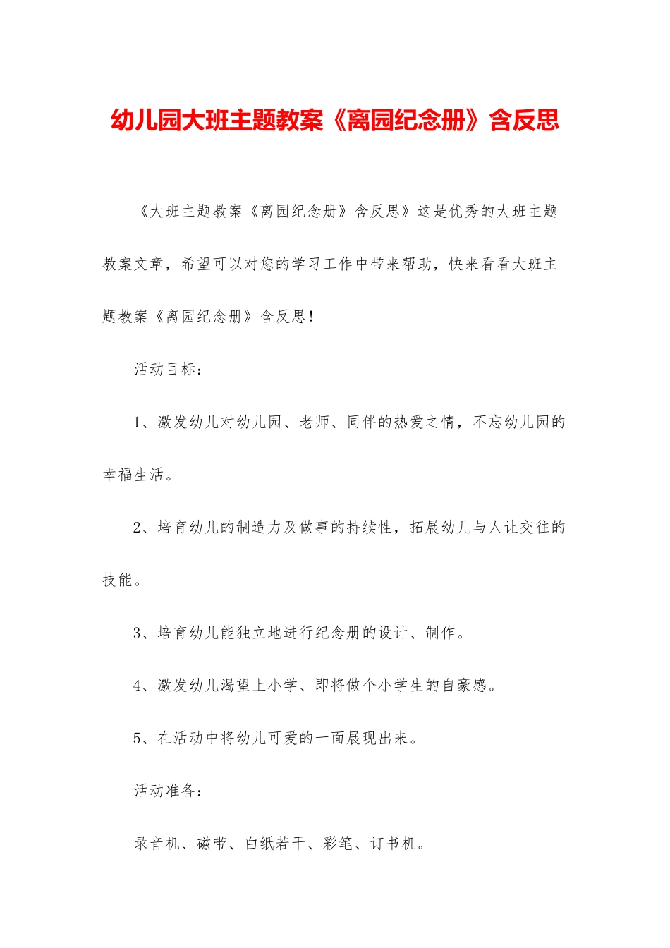 幼儿园大班主题教案《离园纪念册》含反思_第1页