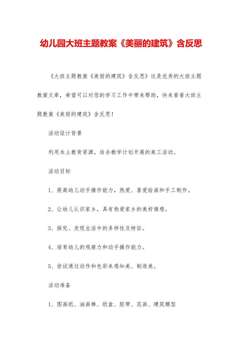 幼儿园大班主题教案《美丽的建筑》含反思_第1页