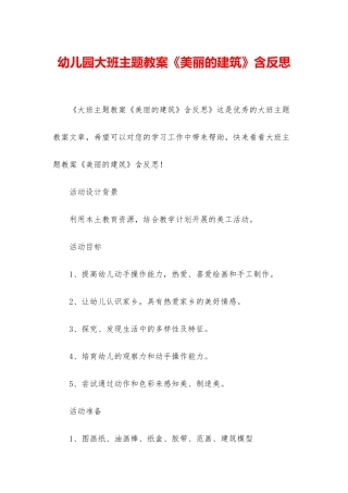 幼儿园大班主题教案《美丽的建筑》含反思