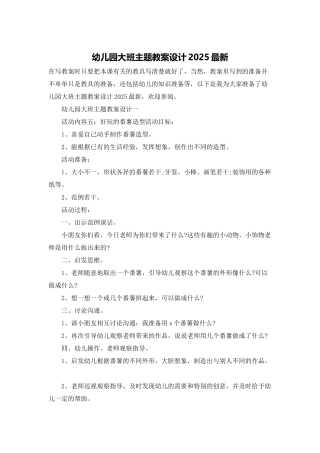 幼儿园大班主题教案设计2025最新