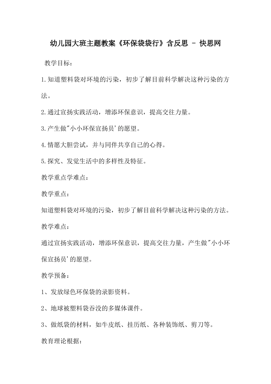 幼儿园大班主题教案《环保袋袋行》含反思---快思网_第1页