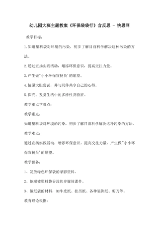 幼儿园大班主题教案《环保袋袋行》含反思---快思网