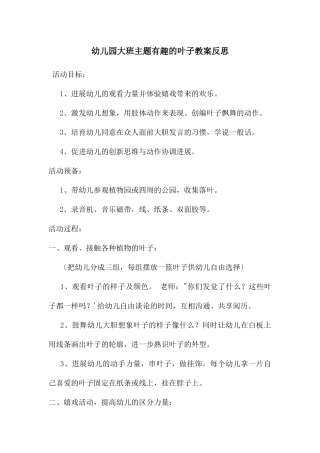 幼儿园大班主题有趣的叶子教案反思