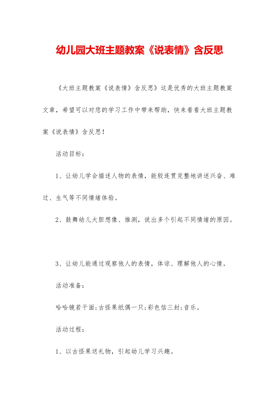 幼儿园大班主题教案《说表情》含反思_第1页