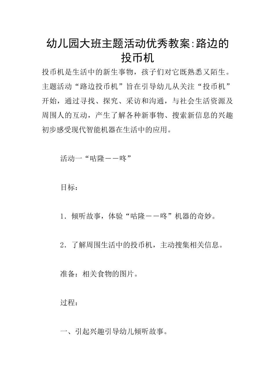 幼儿园大班主题活动优秀教案-路边的投币机_第1页