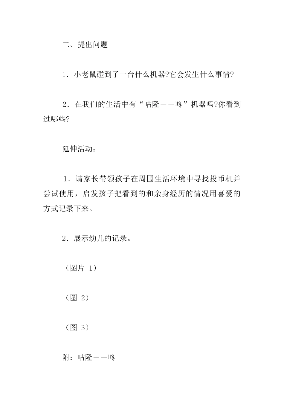 幼儿园大班主题活动优秀教案-路边的投币机_第2页
