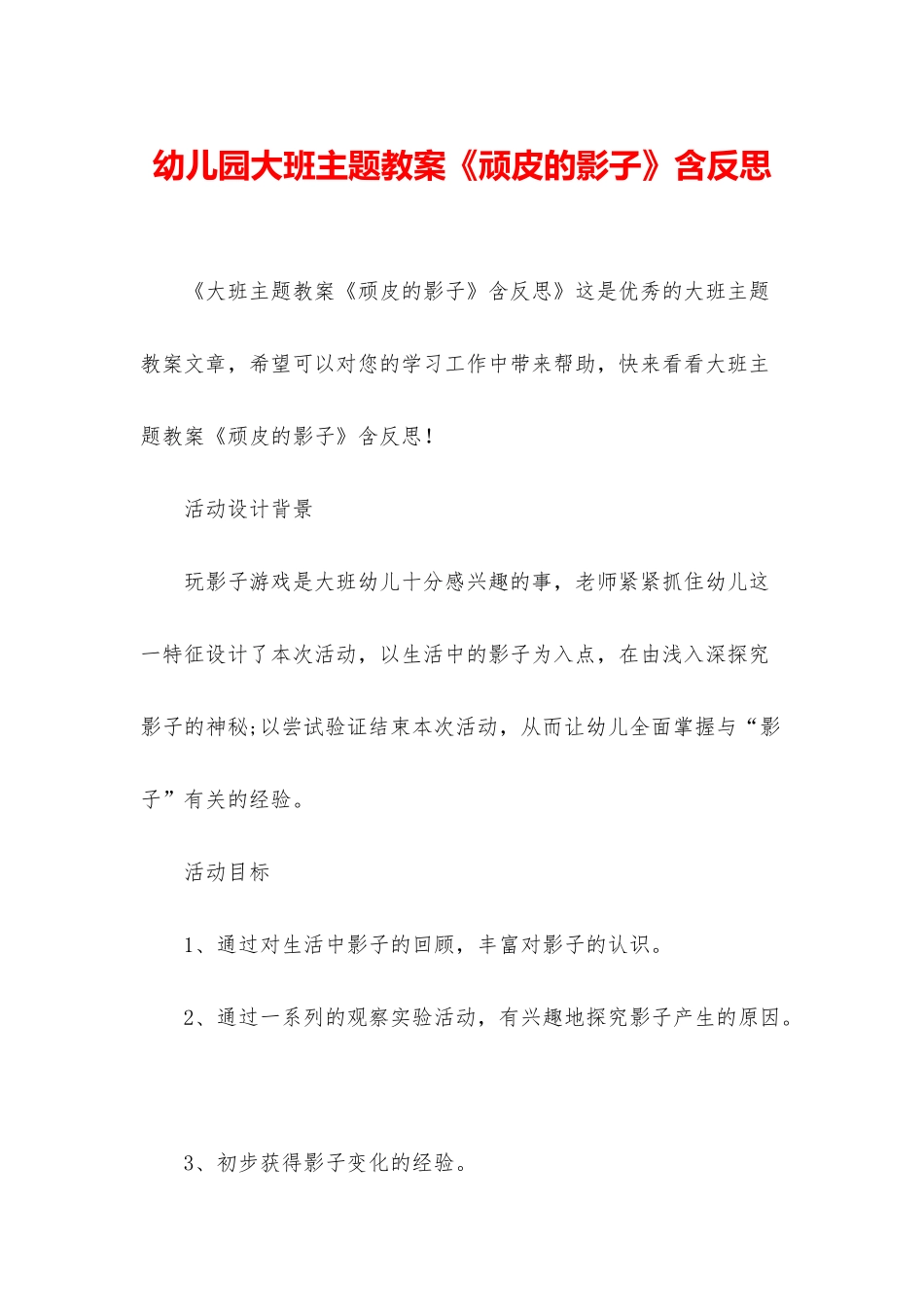 幼儿园大班主题教案《顽皮的影子》含反思_第1页