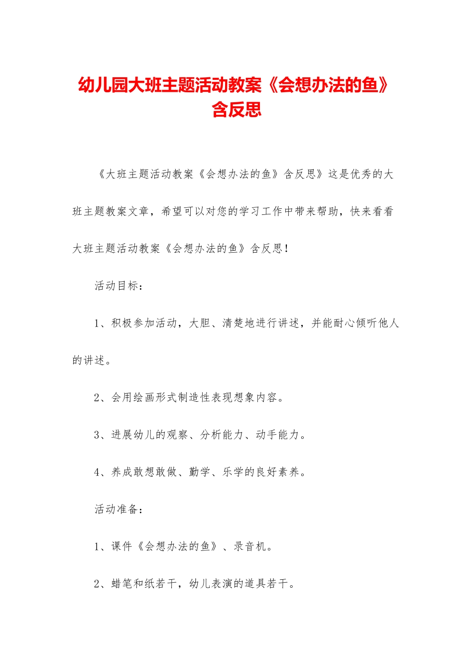 幼儿园大班主题活动教案《会想办法的鱼》含反思_第1页
