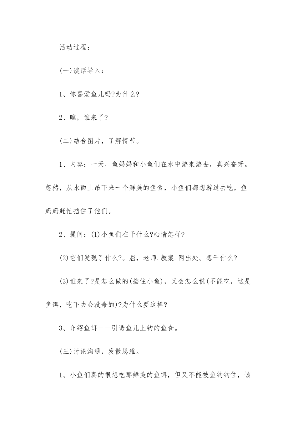幼儿园大班主题活动教案《会想办法的鱼》含反思_第2页