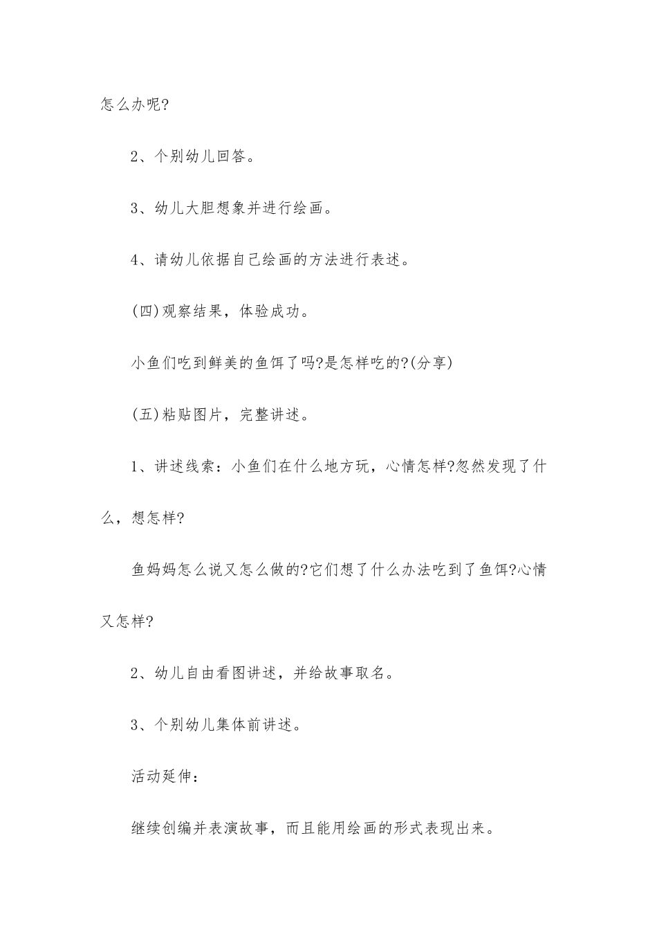 幼儿园大班主题活动教案《会想办法的鱼》含反思_第3页
