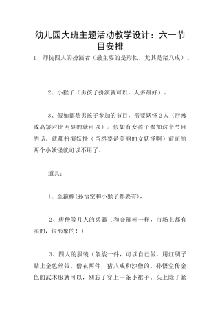 幼儿园大班主题活动教学设计：六一节目安排