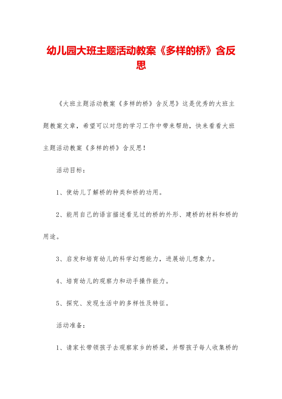 幼儿园大班主题活动教案《多样的桥》含反思_第1页