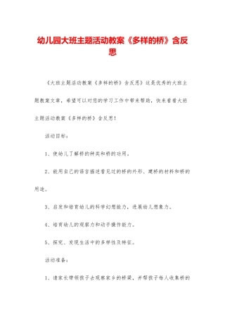 幼儿园大班主题活动教案《多样的桥》含反思