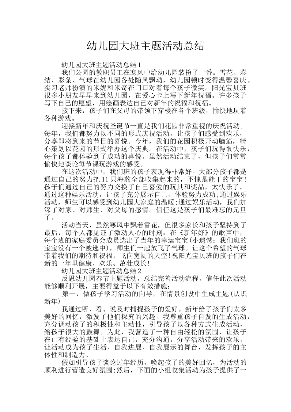 幼儿园大班主题活动总结_第1页