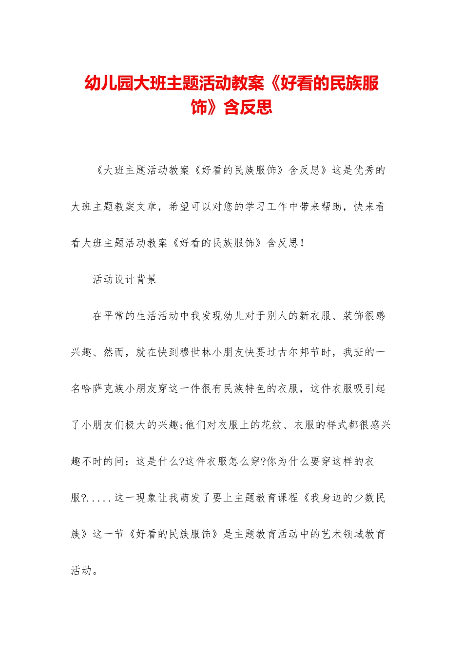 幼儿园大班主题活动教案《好看的民族服饰》含反思_第1页
