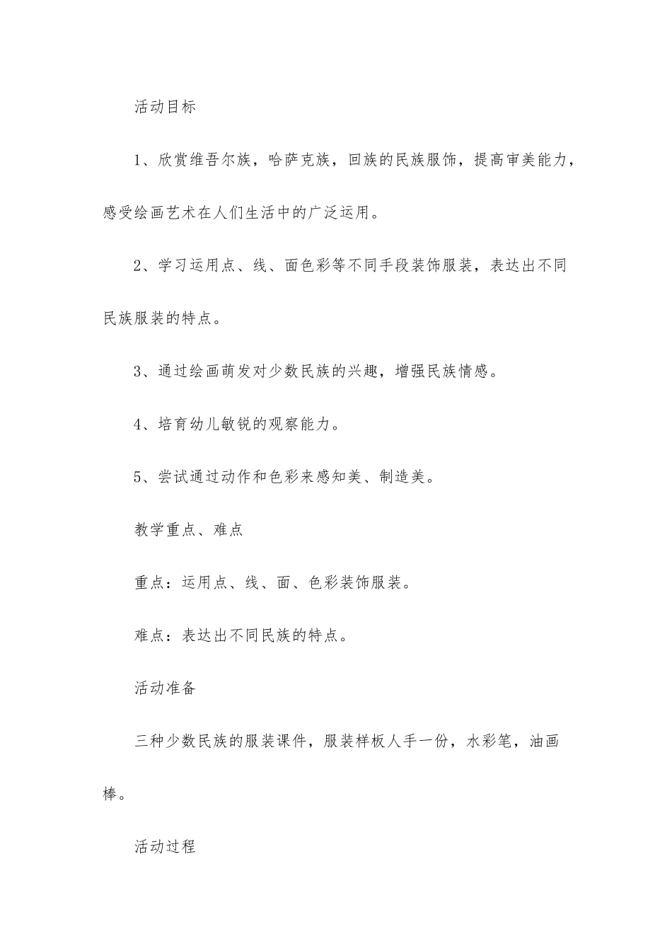 幼儿园大班主题活动教案《好看的民族服饰》含反思_第2页