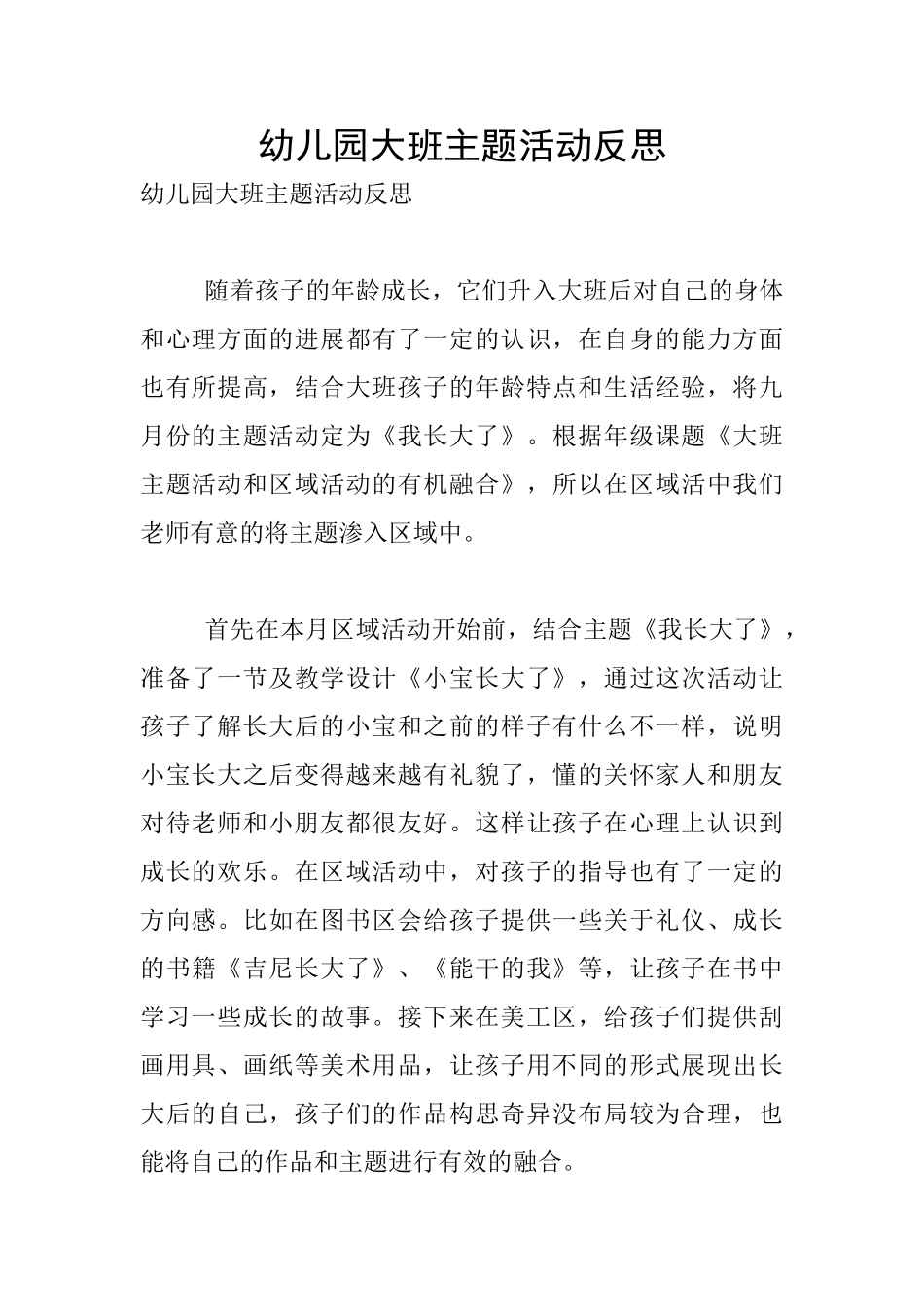 幼儿园大班主题活动反思_第1页