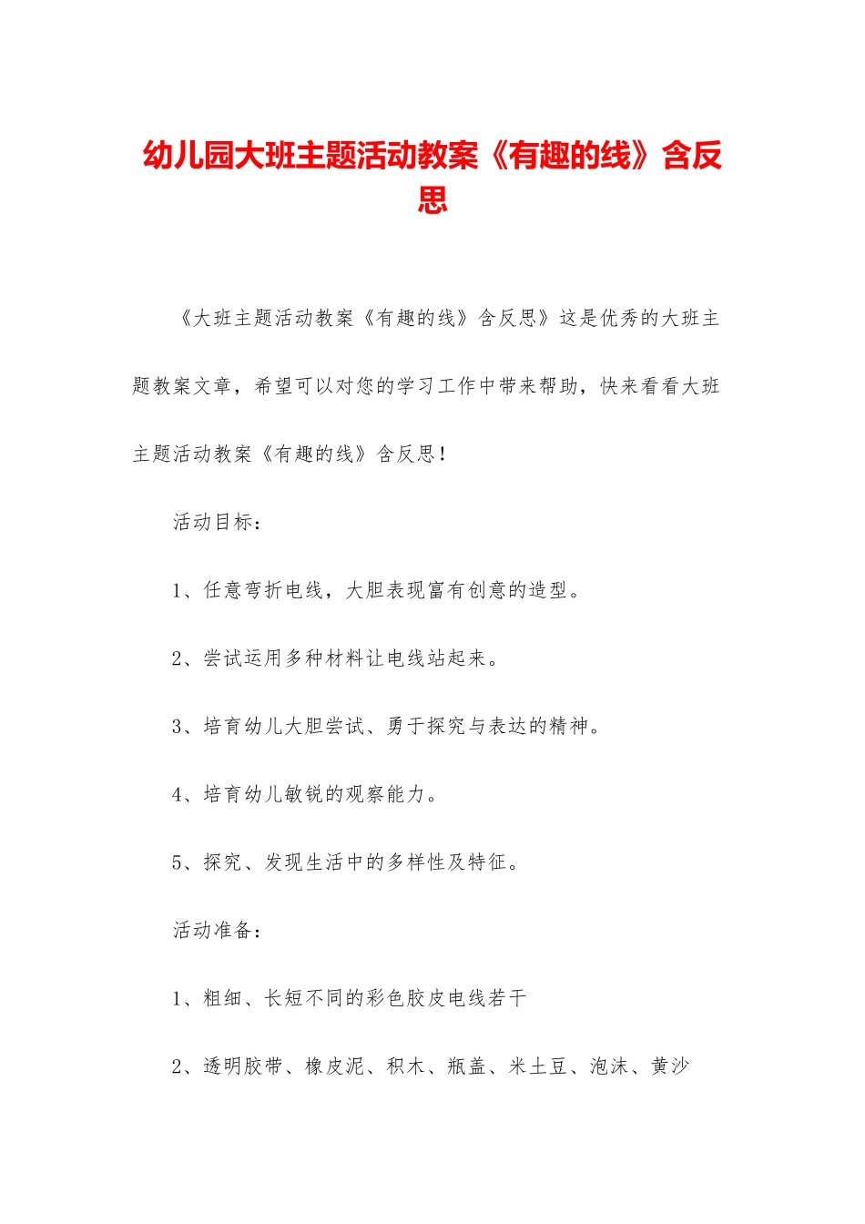 幼儿园大班主题活动教案《有趣的线》含反思_第1页