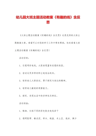 幼儿园大班主题活动教案《有趣的线》含反思