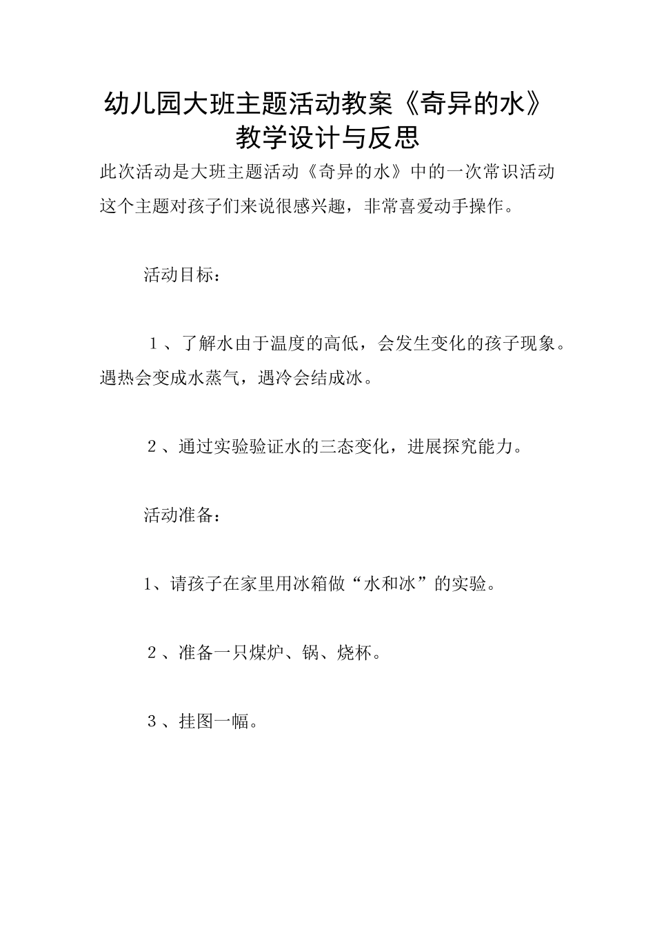 幼儿园大班主题活动教案《奇妙的水》教学设计与反思_第1页