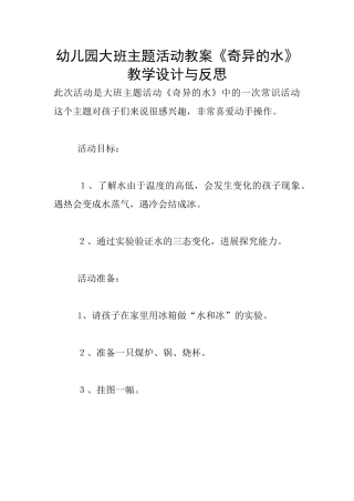 幼儿园大班主题活动教案《奇妙的水》教学设计与反思