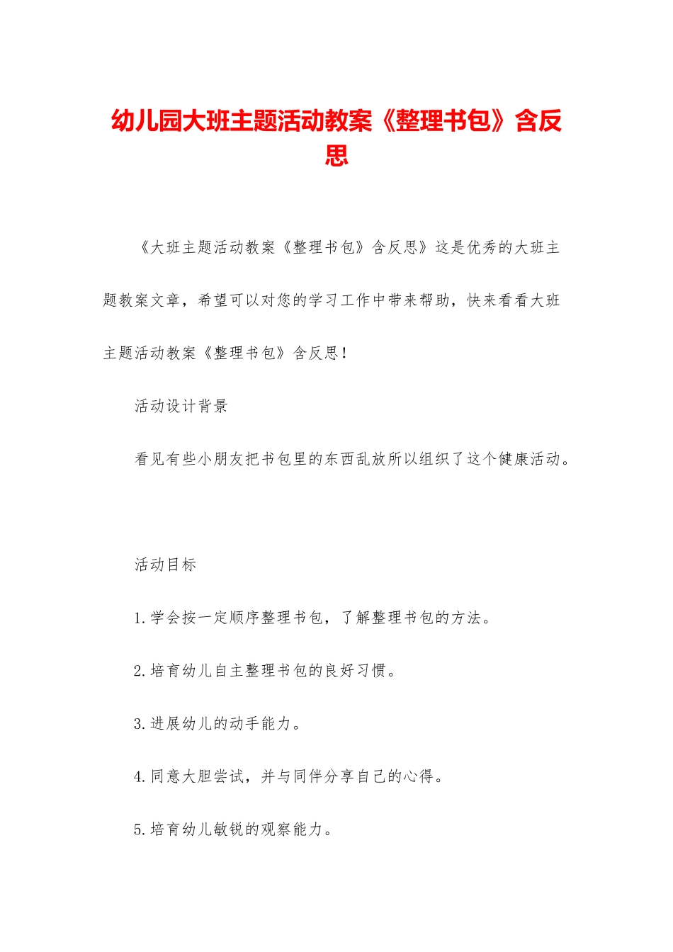 幼儿园大班主题活动教案《整理书包》含反思_第1页