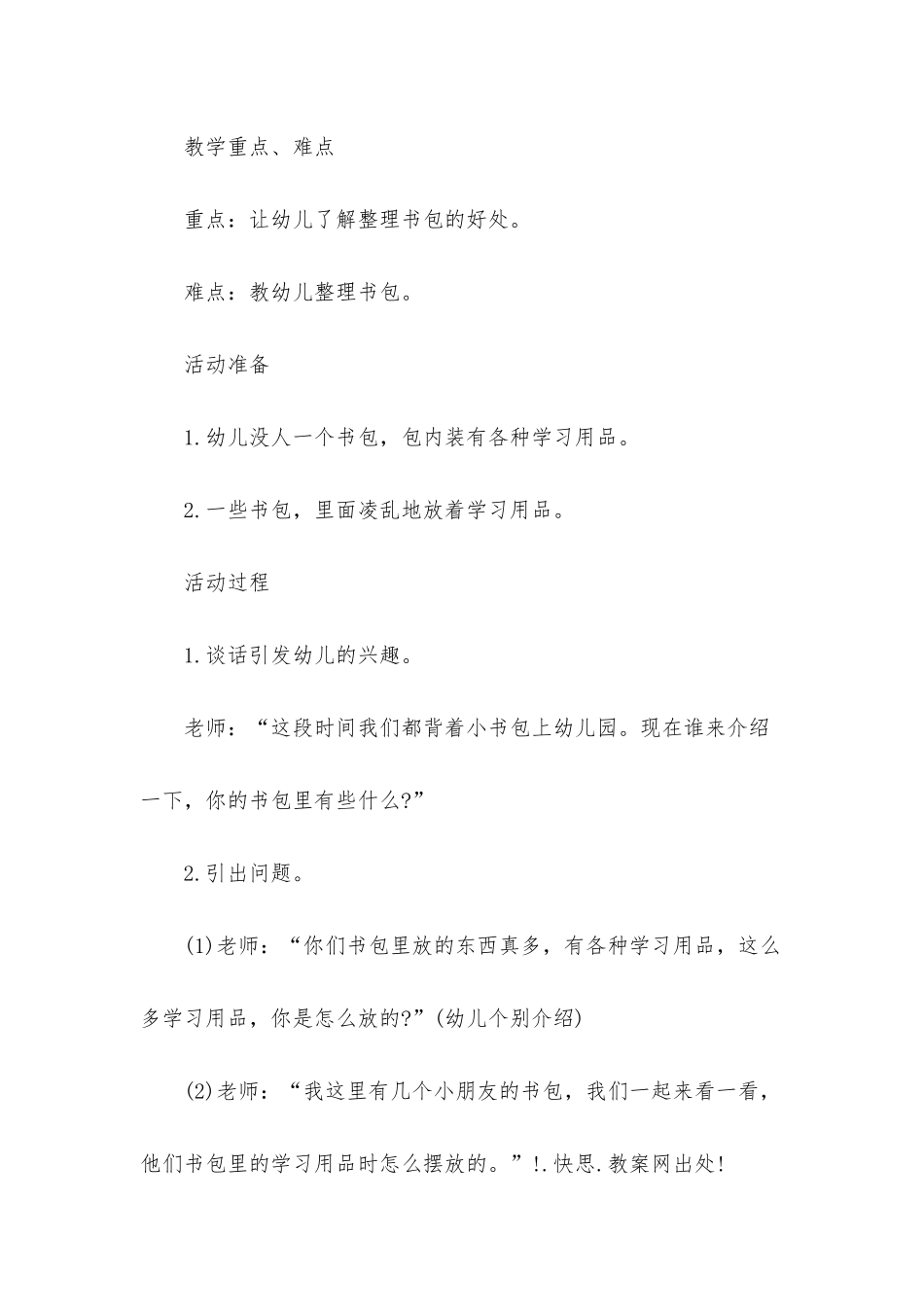 幼儿园大班主题活动教案《整理书包》含反思_第2页