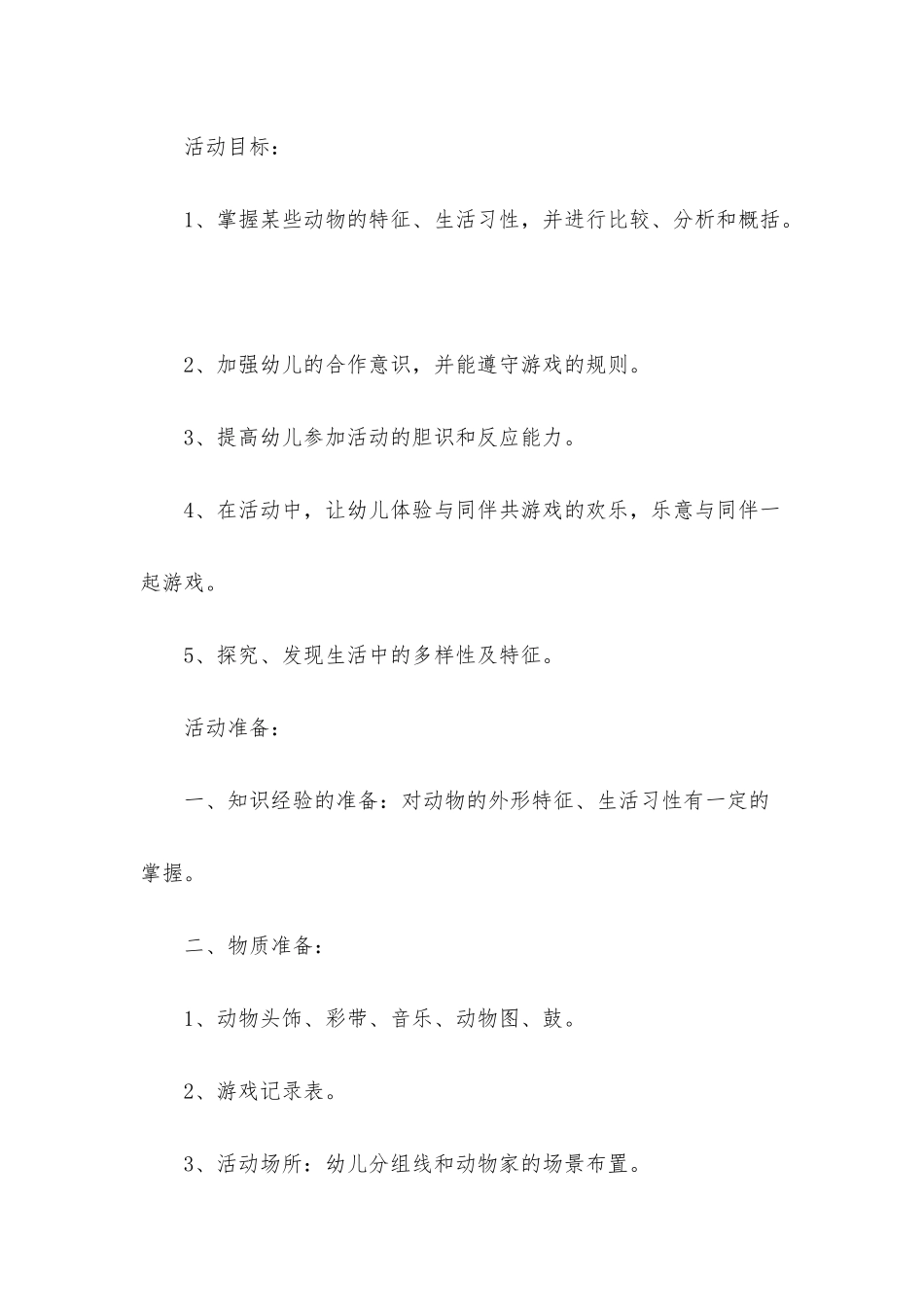 幼儿园大班主题活动教案《动物联欢会》含反思_第3页