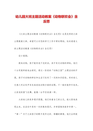 幼儿园大班主题活动教案《动物联欢会》含反思