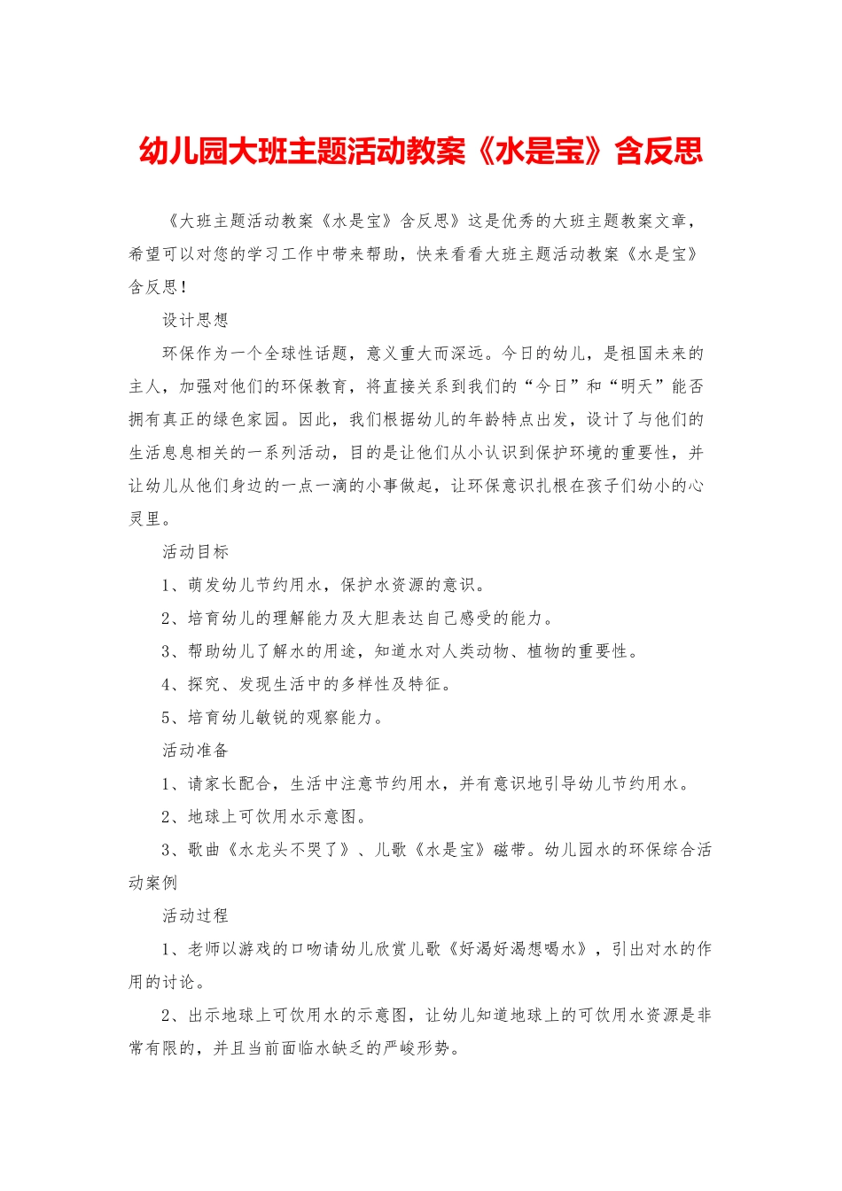 幼儿园大班主题活动教案《水是宝》含反思_第1页