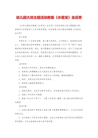 幼儿园大班主题活动教案《水是宝》含反思