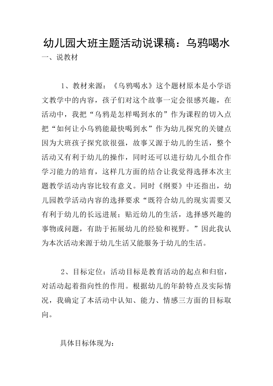 幼儿园大班主题活动说课稿：乌鸦喝水_第1页