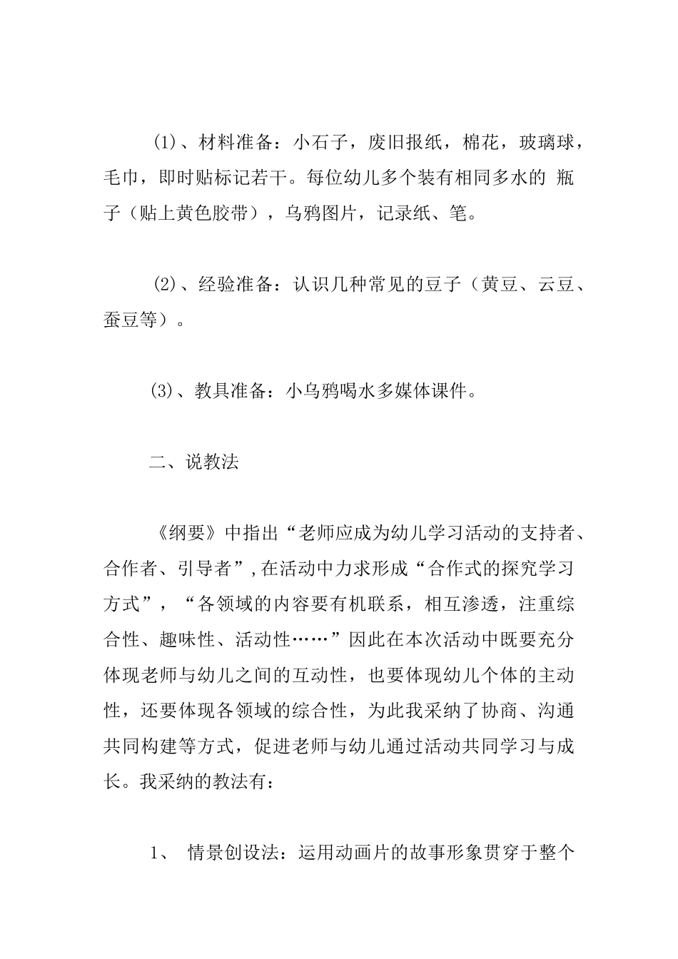 幼儿园大班主题活动说课稿：乌鸦喝水_第3页