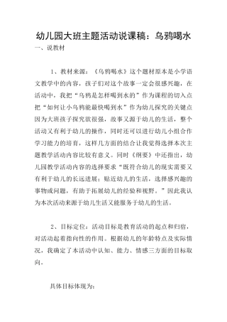 幼儿园大班主题活动说课稿：乌鸦喝水