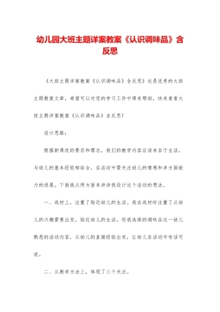 幼儿园大班主题详案教案《认识调味品》含反思