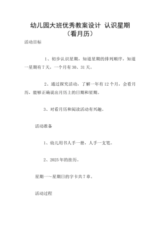 幼儿园大班优秀教案设计-认识星期