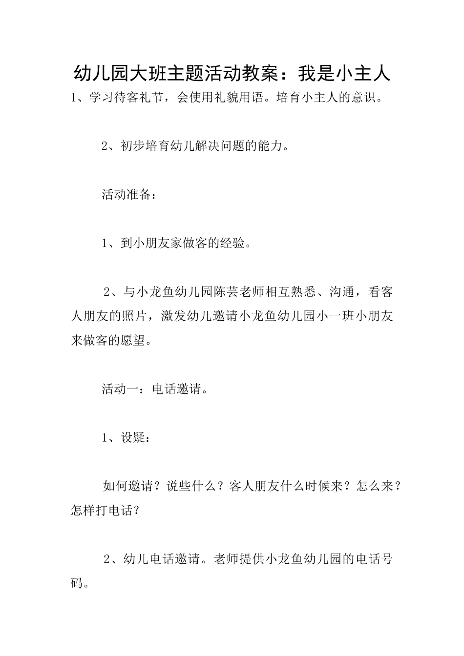 幼儿园大班主题活动教案：我是小主人_第1页