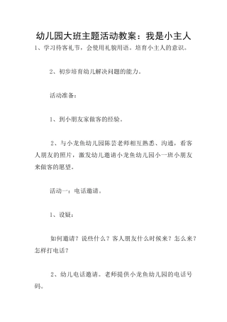 幼儿园大班主题活动教案：我是小主人