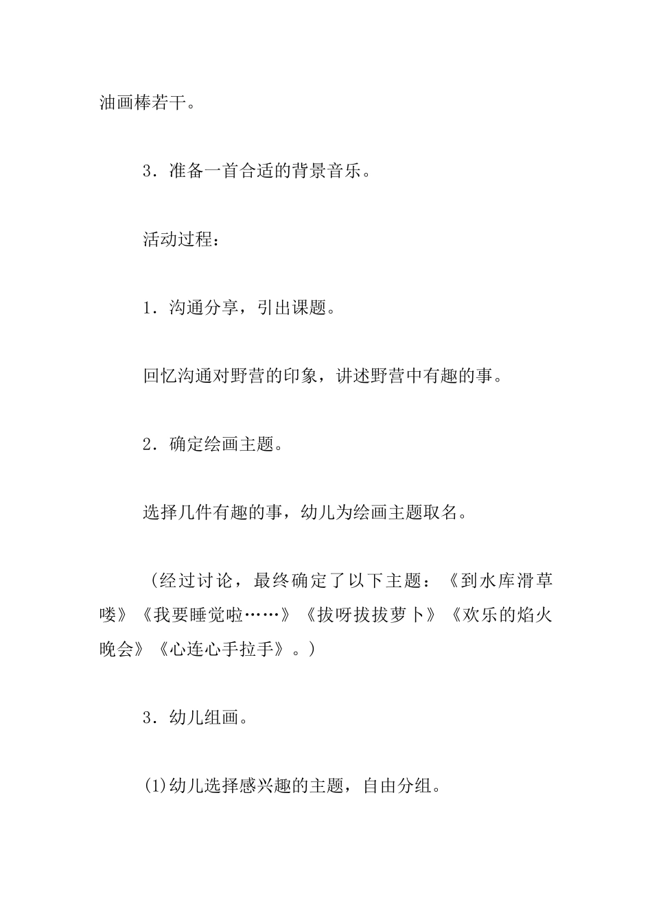 幼儿园大班主题绘画活动教学设计：有趣的野营_第2页