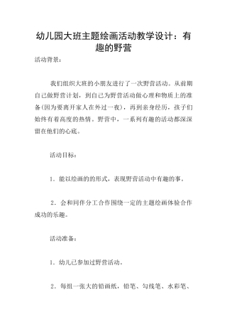 幼儿园大班主题绘画活动教学设计：有趣的野营