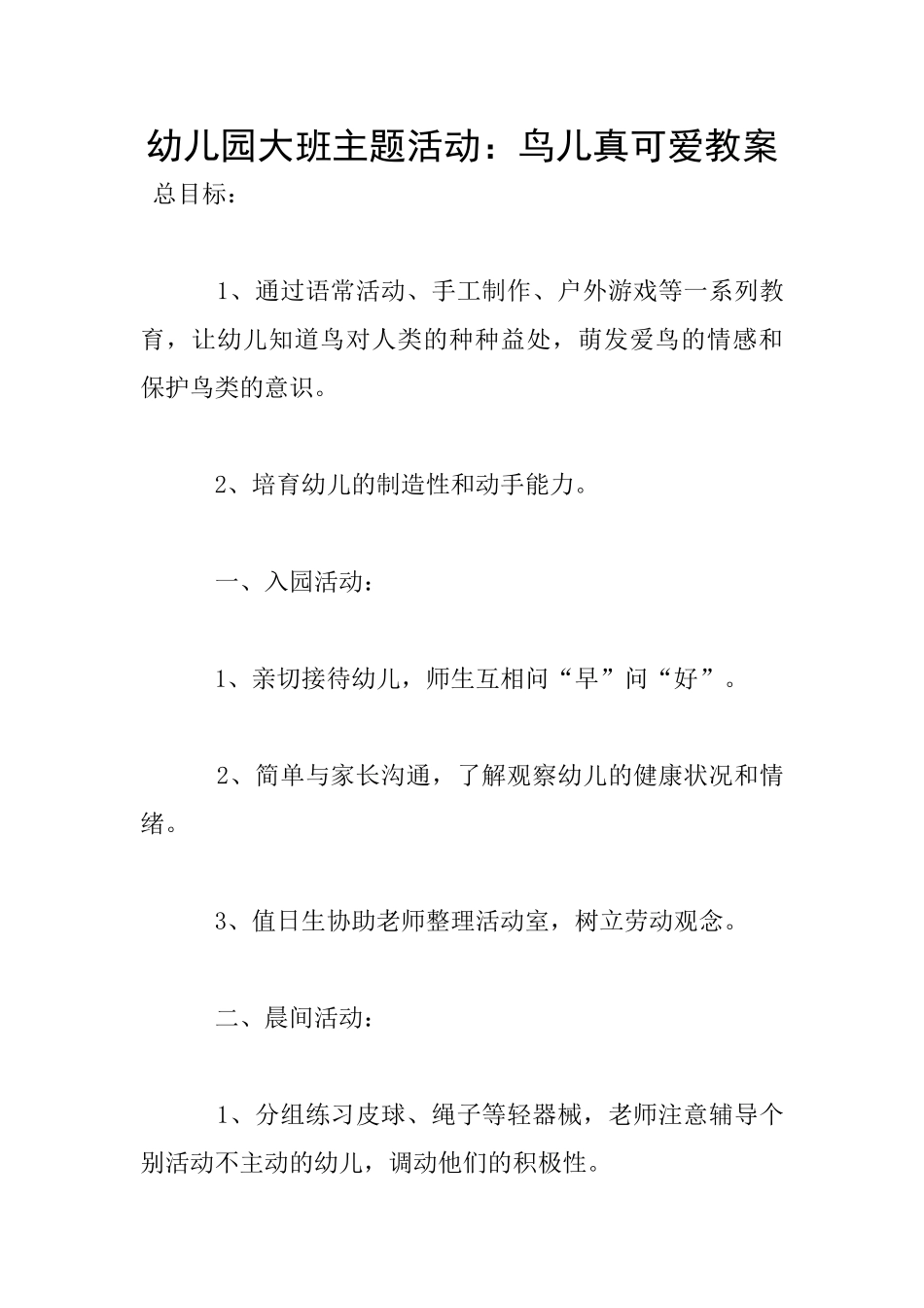 幼儿园大班主题活动：鸟儿真可爱教案_第1页