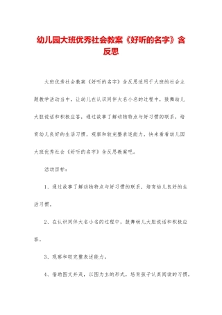 幼儿园大班优秀社会教案《好听的名字》含反思