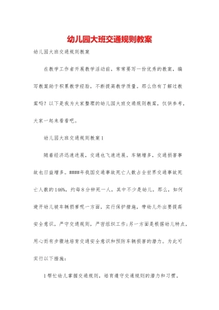 幼儿园大班交通规则教案